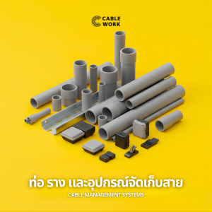 ท่อ ราง และอุปกรณ์จัดเก็บสาย