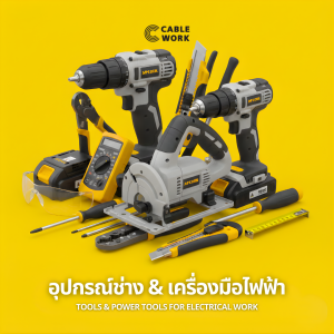 อุปกรณ์ช่าง & เครื่องมือไฟฟ้า