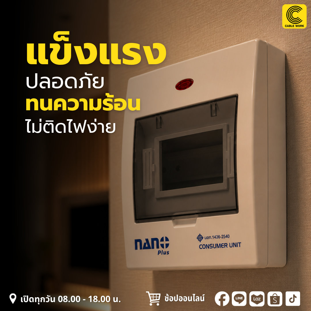 Nano ตู้คอน 4 ช่อง รุ่น NNP-CU02