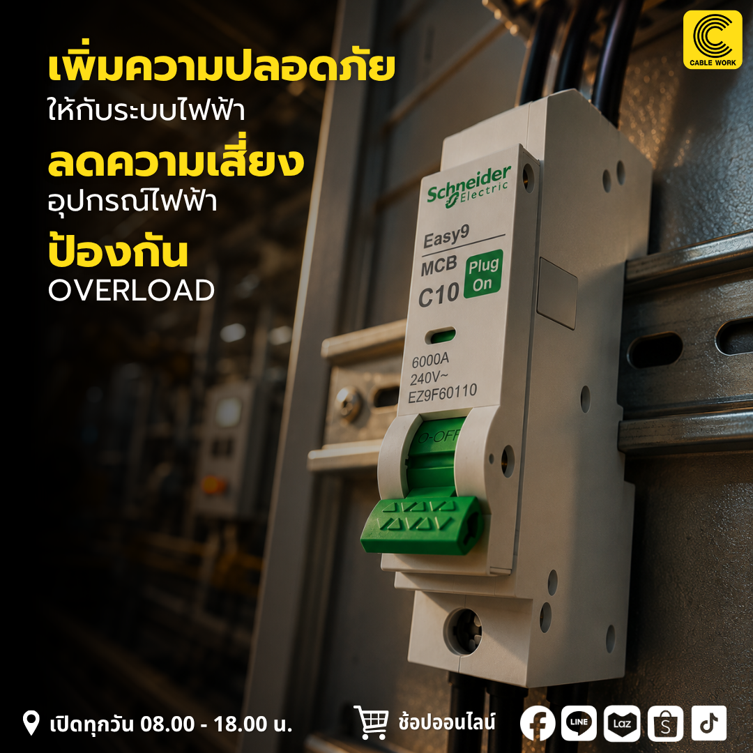 Schneider MCB ชนิด Plug-On 1p 10A (EZ9F60110) 16A (EZ9F60116) 20A (EZ9F60120) 32A (EZ9F60132)