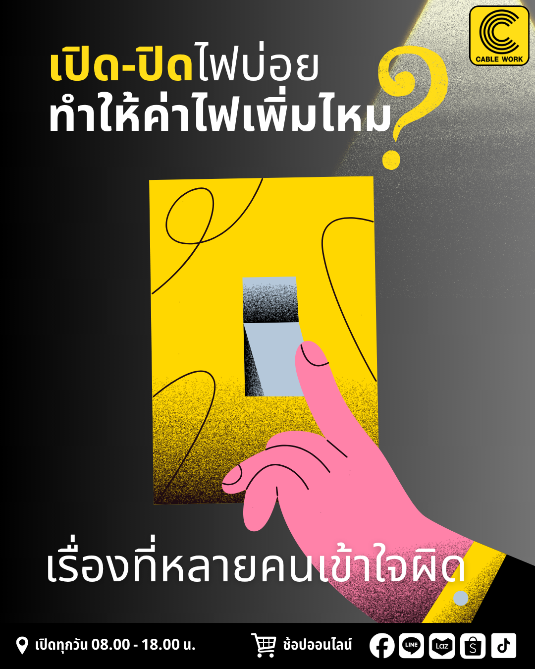 เปิด-ปิดไฟบ่อย ทำให้ค่าไฟเพิ่มไหม?