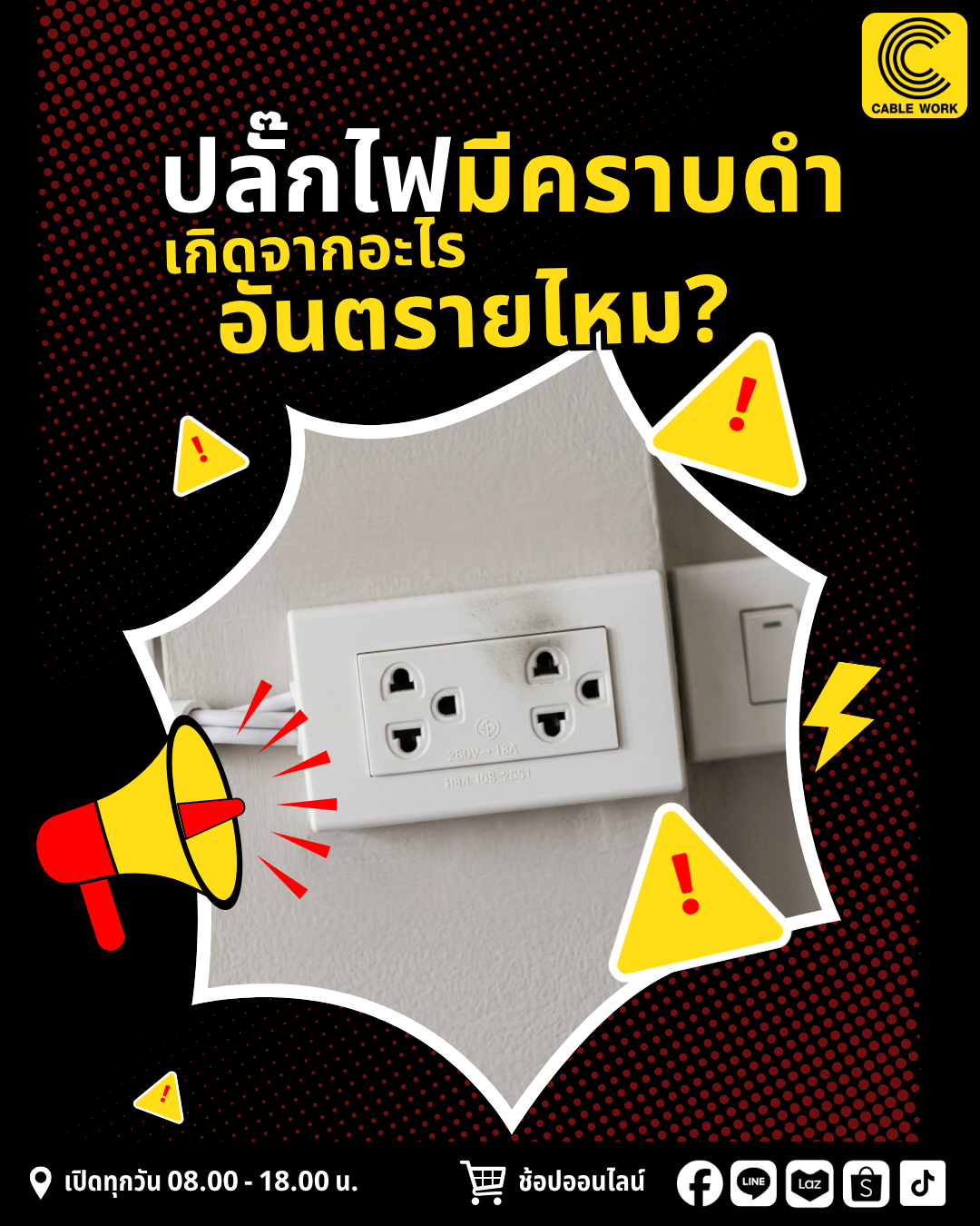 ปลั๊กไฟมีคราบดำ เกิดจากอะไร อันตรายไหม?