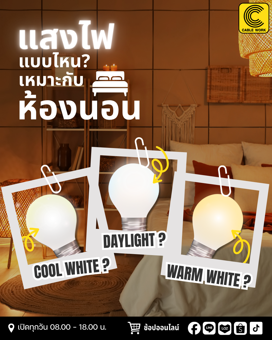 แสงไฟแบบไหน เหมาะกับห้องนอนมากที่สุด?