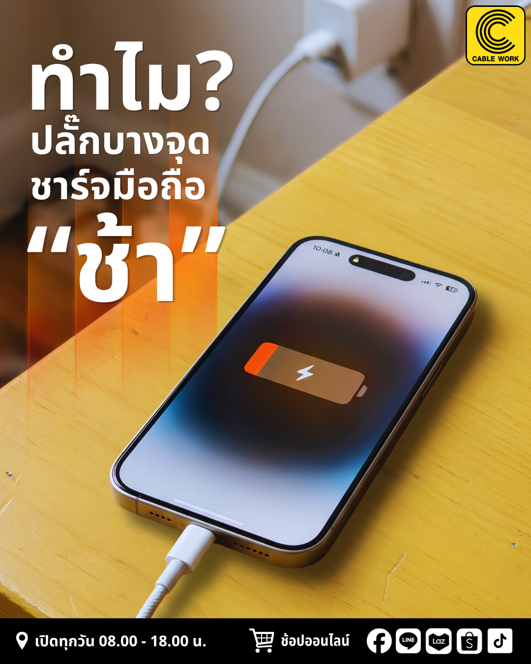 ทำไมชาร์จมือถือบางจุด "ช้ากว่าปกติ"?