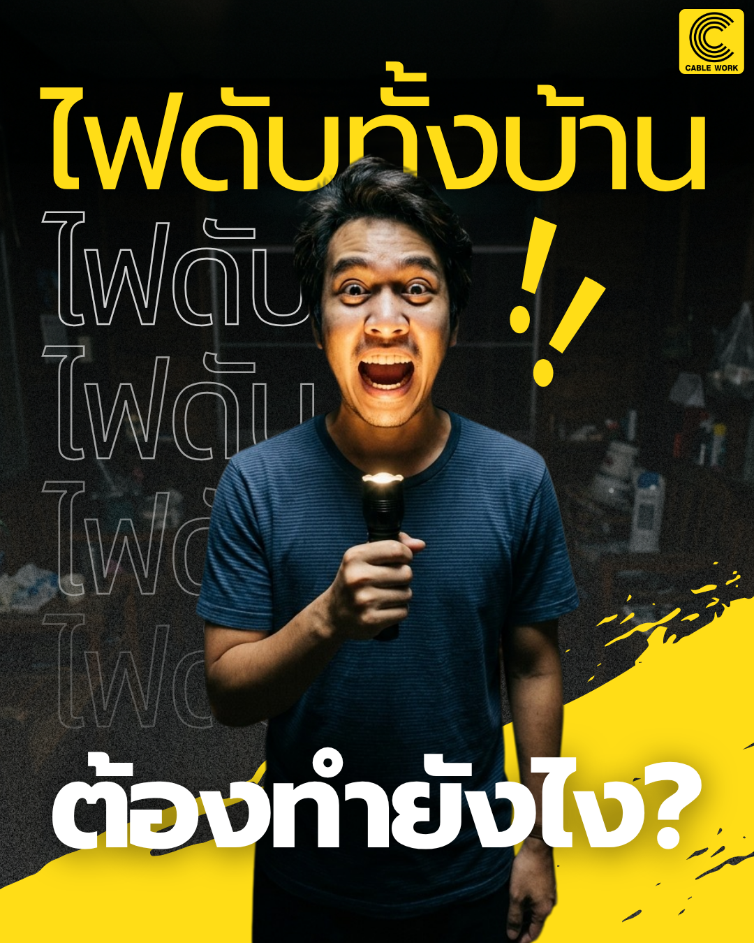ไฟดับทั้งบ้าน...ต้องทำยังไง?