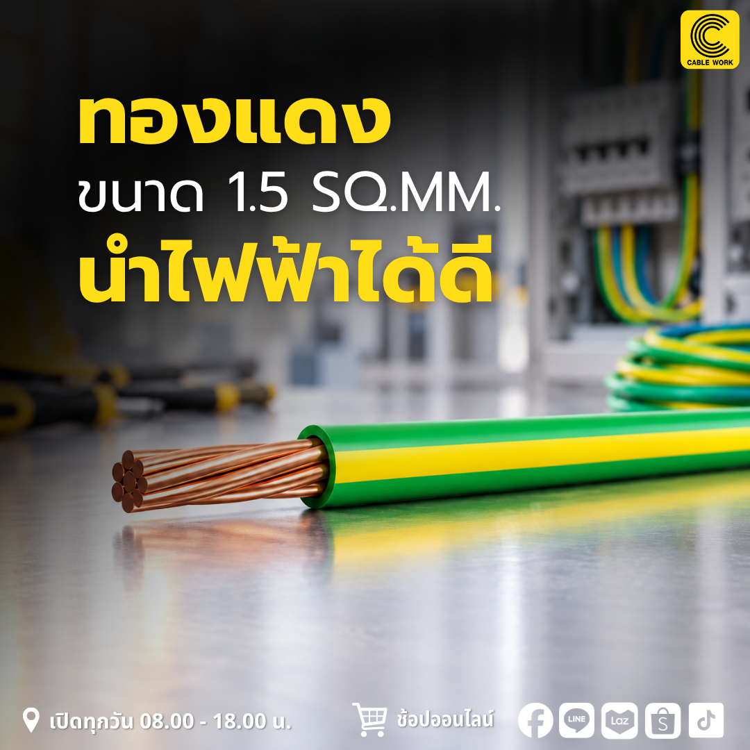 สายดิน Phelps Dodge IEC01 THW 1x1.5 sq.mm. สีเขียว/เหลือง