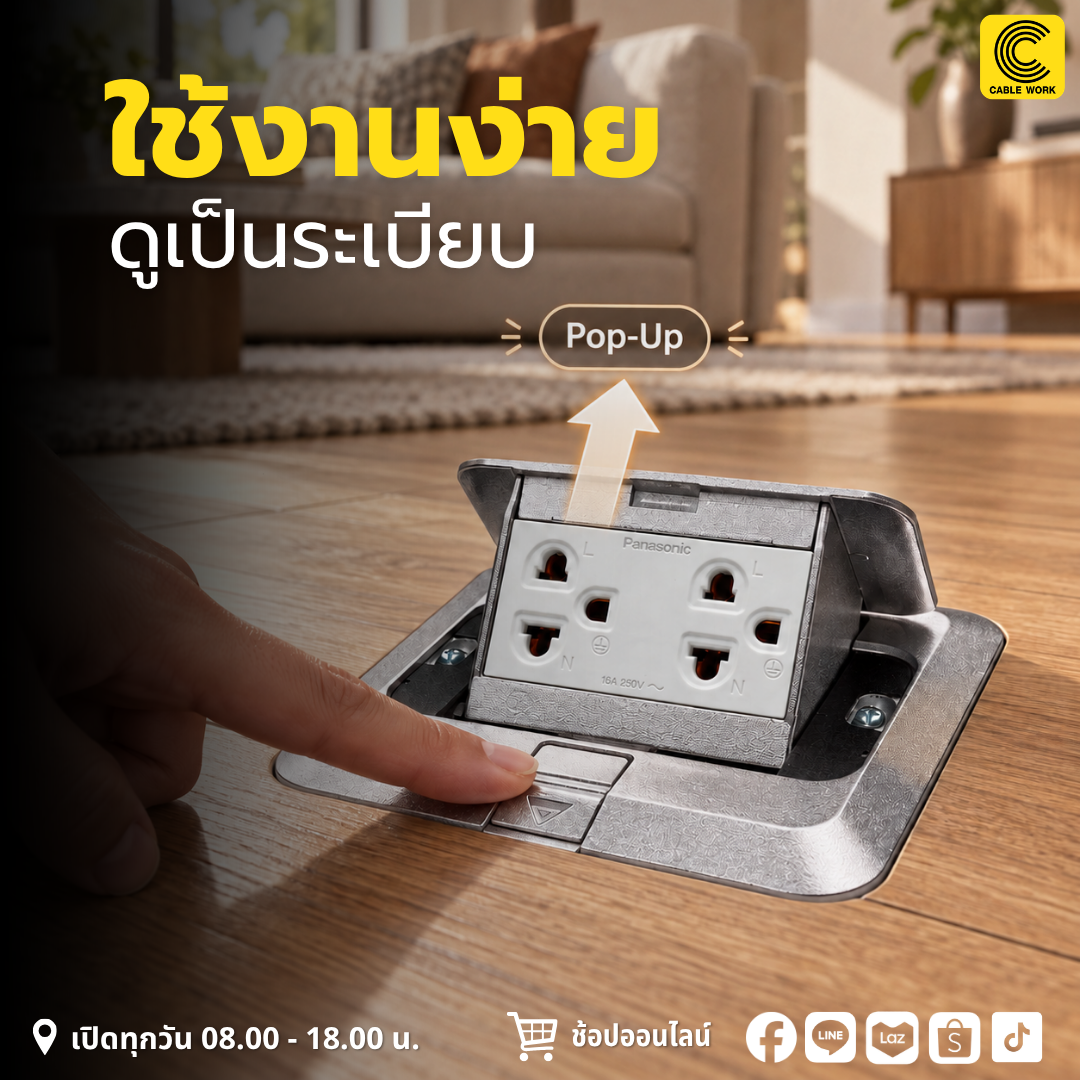 Panasonic DU5993LT9 เต้ารับฝังพื้นแบบ Pop-Up