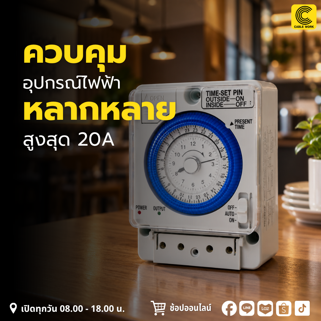 เครื่องตั้งเวลา Haco ไทม์เมอร์ รุ่น TM-B20