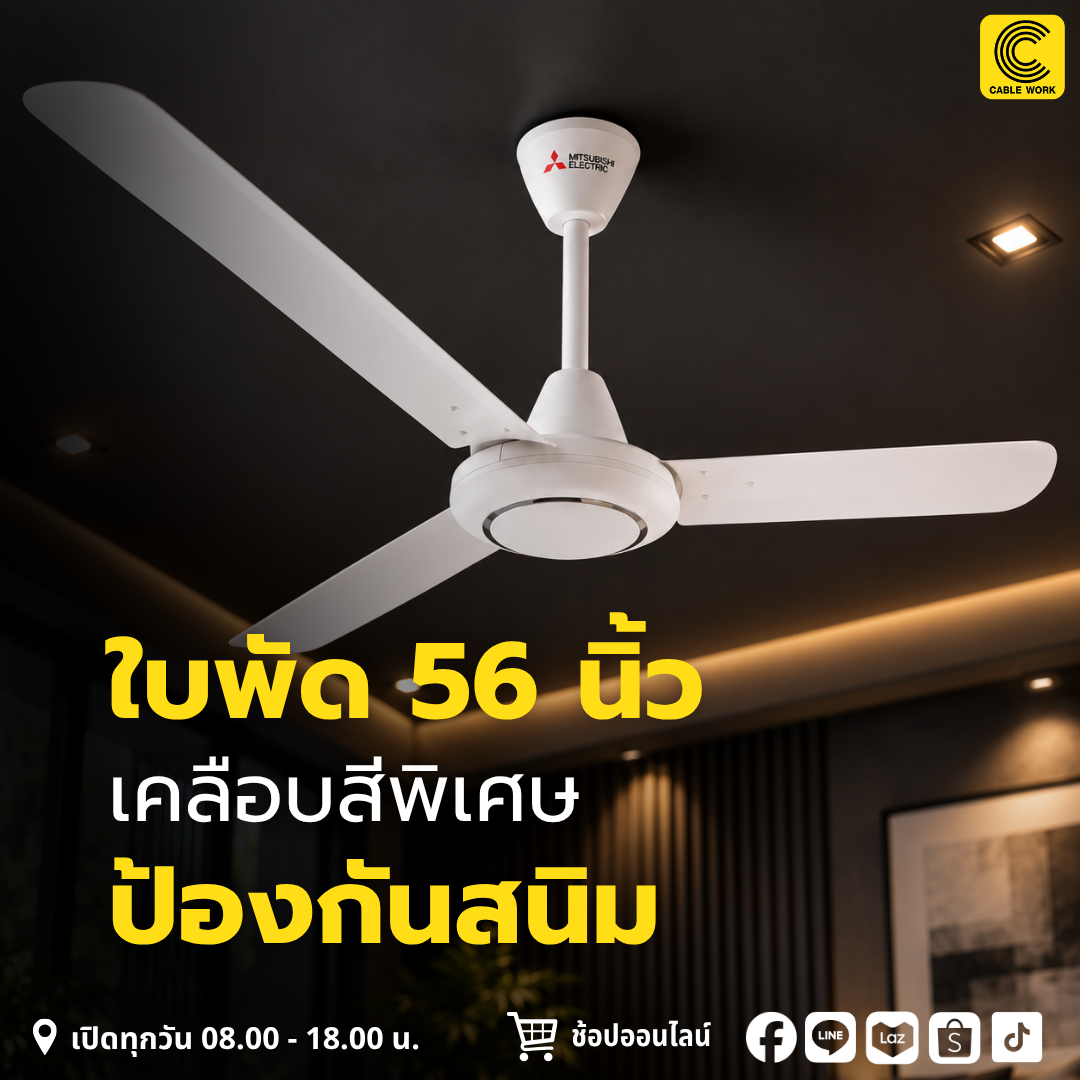 MITSUBISHI พัดลมติดเพดาน รุ่น C56-GY ขนาด 56 นิ้ว พัดลมเพดานใบพัดขนาดใหญ่