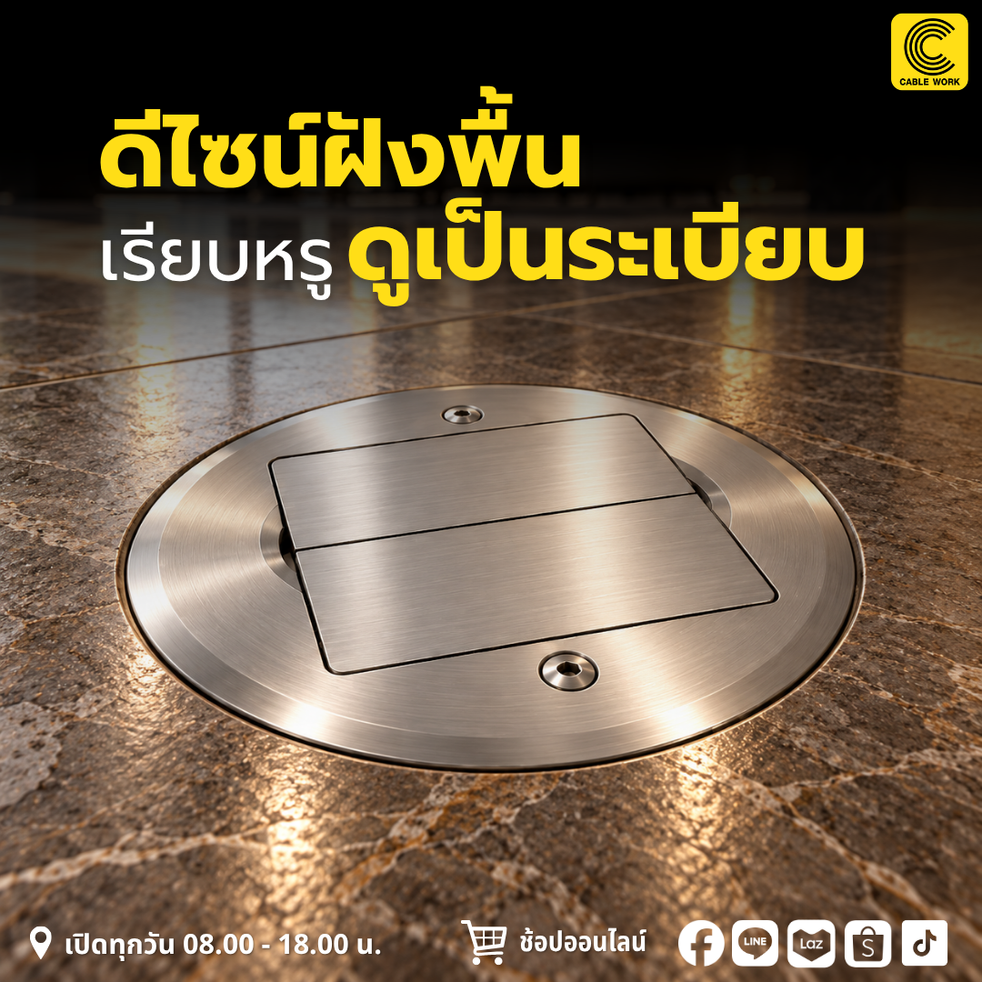 HACO เต้ารับฝังพื้น รุ่น HSI-12SW/P เต้ารับฝังพื้นทรงกลม