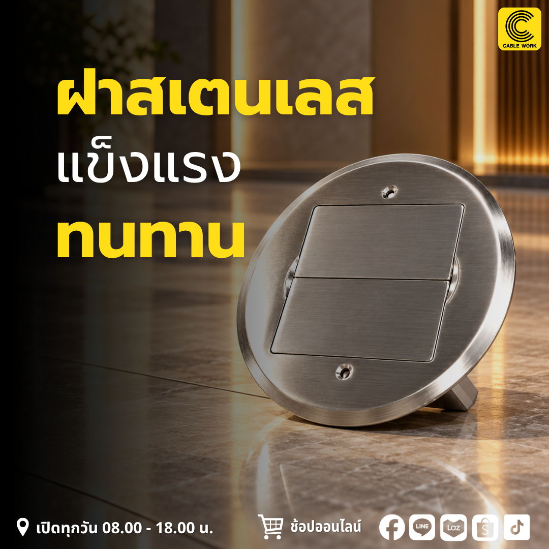 HACO เต้ารับฝังพื้น รุ่น HSI-12SW/P เต้ารับฝังพื้นทรงกลม