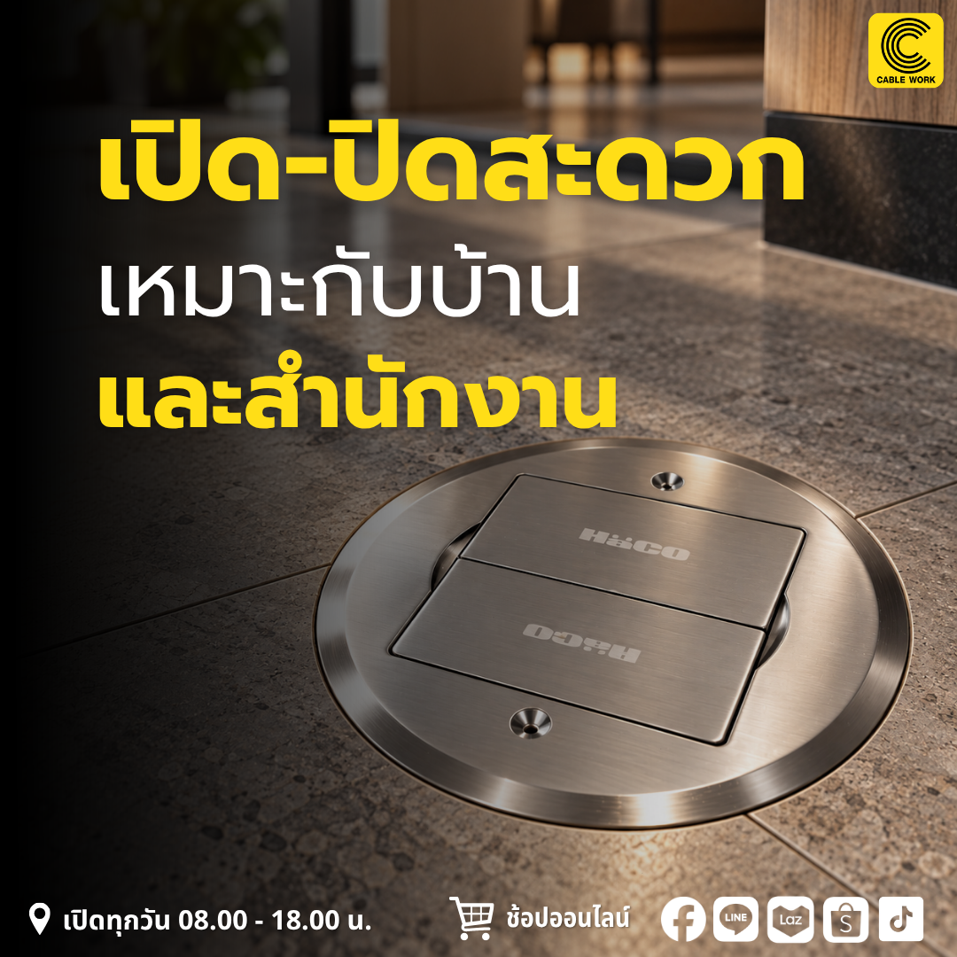 HACO เต้ารับฝังพื้น รุ่น HSI-12SW/P เต้ารับฝังพื้นทรงกลม